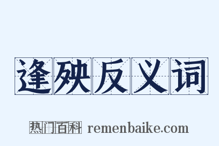 逢殃反义词是什么意思的图片